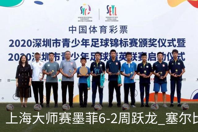上海大师赛墨菲6-2周跃龙 塞尔比4连鞭逆转庞俊旭
