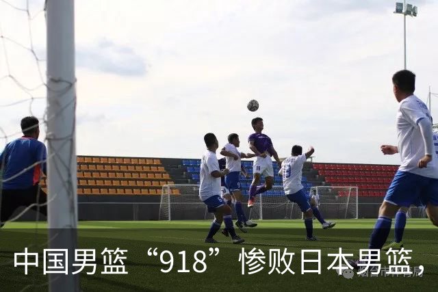 中国男篮“918”惨败日本男篮，国足大年初一不敌越南，哪个更让人难以接受