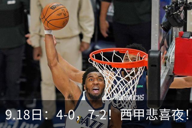 9.18日：4-0，7-2！西甲悲喜夜！马竞胜奥萨苏纳主场告捷，巴萨全胜领跑，多纪录刷新